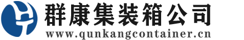 横山集装箱 - 横山二手集装箱 - 横山海运集装箱 - 群康集装箱服务公司